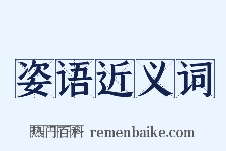 姿语近义词是什么意思的图片